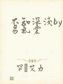 不知深浅by简易气囊