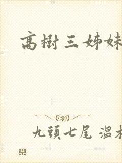 高树三姊妹封面