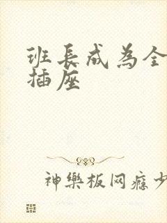 班长成为全班的插座