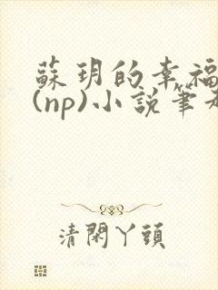 苏玥的幸福生活(np)小说笔趣阁