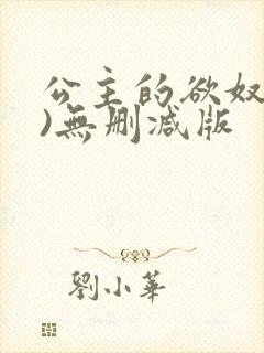 公主的欲奴(h)无删减版