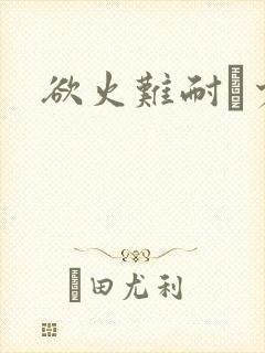 欲火难耐巜少妇