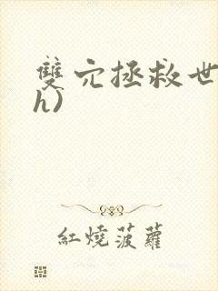 双穴拯救世界(h)