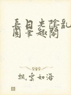 长日光阴乱作一团笔趣阁