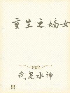 重生之嫡女祸妃