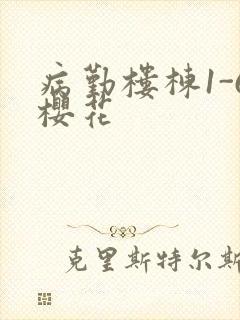 病勤楼栋1-6樱花