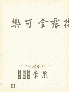 乐可 金露花银