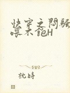 快穿之闷骚男主喂不饱H