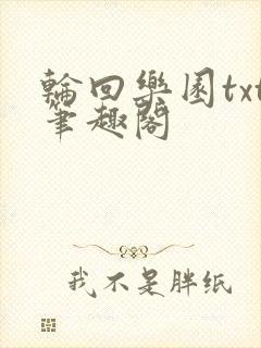 轮回乐园txt笔趣阁