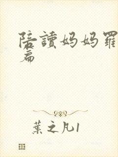 陪读妈妈罗慧全篇