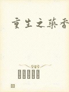 重生之药香