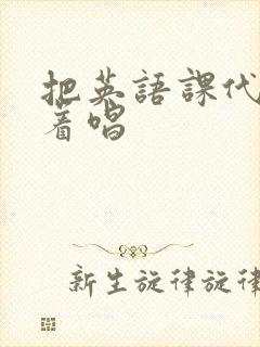 把英语课代表按着唱