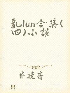 乱lun合集(四)小说