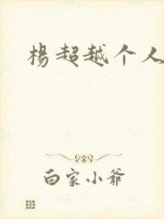 杨超越个人资料