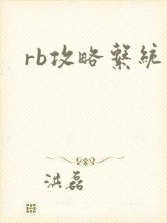 rb攻略系统