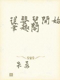 从婴儿开始入道笔趣阁