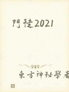 门徒2021