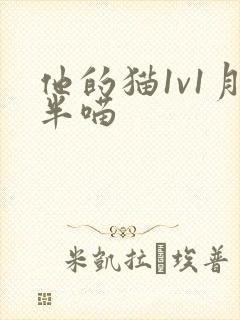 他的猫1v1月半喵