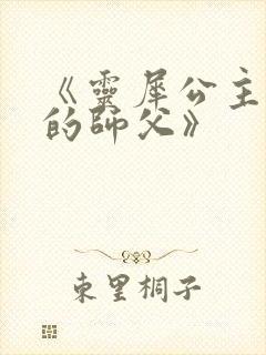 《灵犀公主和她的师父》