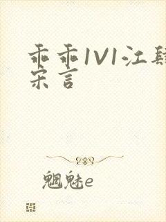 乖乖1V1江肆宋言