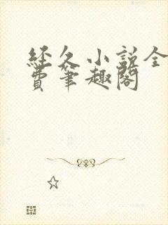 经久小说全文免费笔趣阁