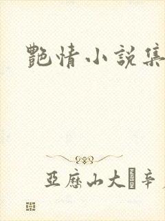 艳情小说集