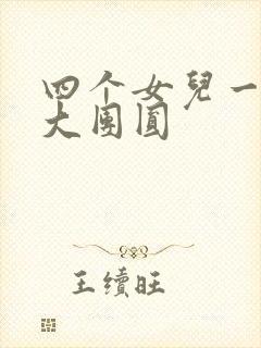 四个女儿一锅烩大团圆