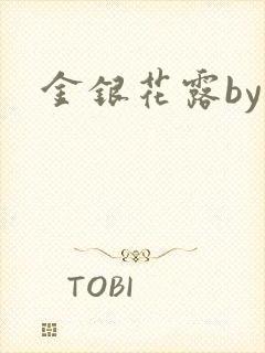 金银花露by