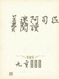 着迷阿司匹林免费阅读