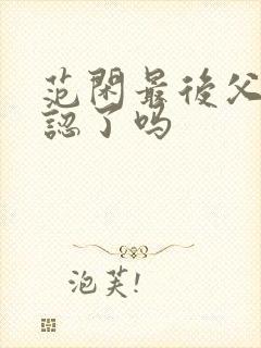 范闲最后父子相认了吗