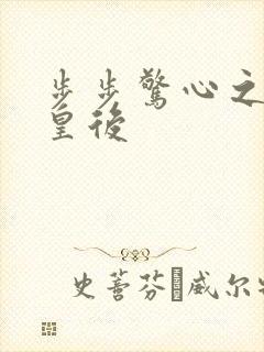 步步惊心之庶女皇后