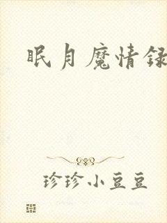 眠月魔情录