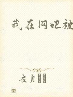 我在网吧被黑人