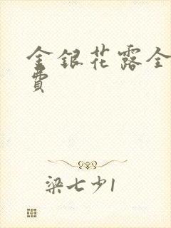 金银花露全文免费