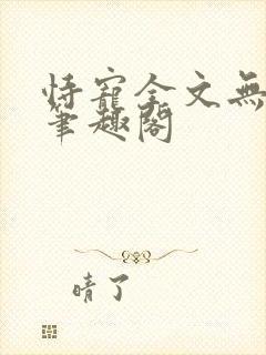 恃宠全文无删减笔趣阁