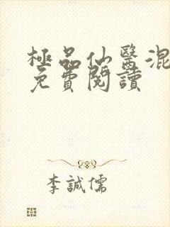 极品仙医混山村免费阅读