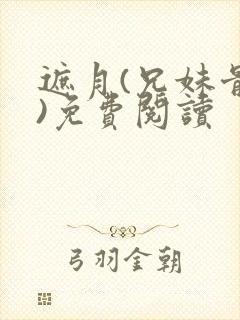 遮月(兄妹骨科)免费阅读