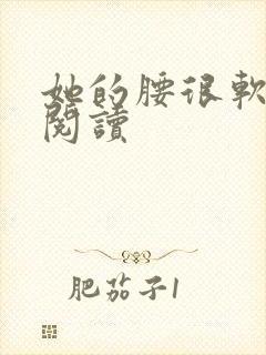 她的腰很软全文阅读