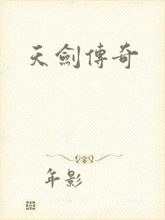 天剑传奇