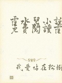 霍水儿小说全文免费阅读霍泽浮生