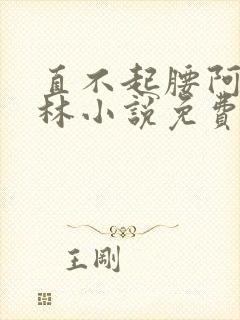 直不起腰阿司匹林小说免费阅读