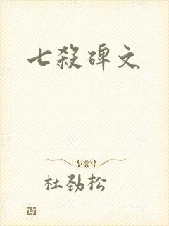 七杀碑文