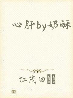 心肝by奶酥