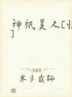 神祇美人[快穿]