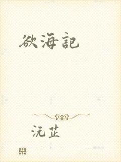 欲海记