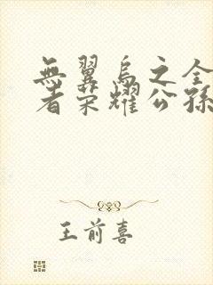 无翼乌之全彩王者荣耀公孙离