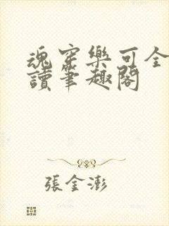 魂穿乐可全文阅读笔趣阁