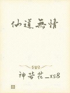 仙道无情