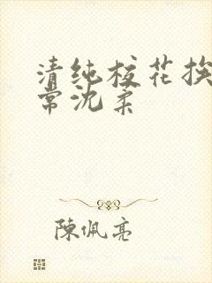 清纯校花挨脔日常沈柔