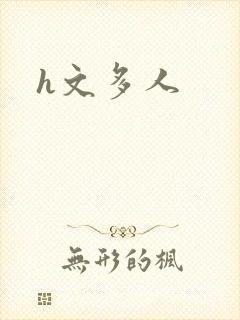 h文多人